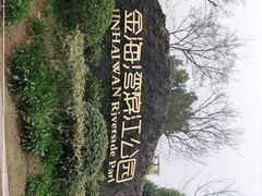 -金海湾滨江公园