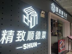 -精致顺德菜(琶洲店)