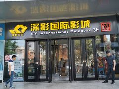 -深影国际影城(学院南路店CGS中国巨幕店)