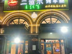 门面-二道木烤羊腿(桃花潭店)
