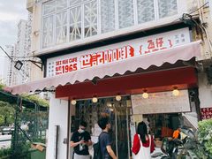 门面-世记咖啡(氹仔外卖店)