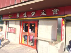 门面-好适口(西二旗店)