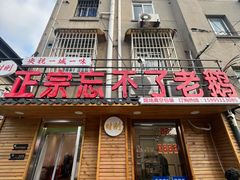 -正宗忘不了老鹅(梅岭店)