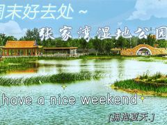 -张家湾公园