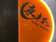 -夜半不二海鲜炭烤(文汇巷店)