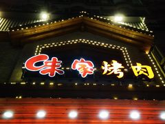 门面-味家烤肉烤鳗鱼牛排(西塔旗舰店)
