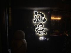 -Joy酒隐(西湖店)