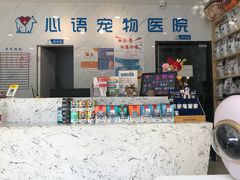 -心语宠物医院·急重症转诊中心·瑞辰华诺(南青路店)