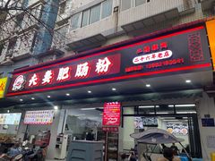 -王二妹夫妻肥肠粉