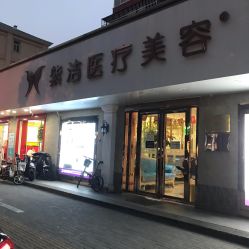 -紫洁俪方（北京）医疗美容