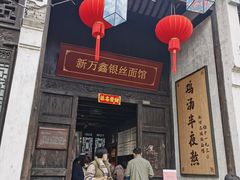 -新万鑫银丝面·非遗无锡味(惠山古镇店)
