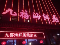 门面-威海九禧海鲜居渔水饺(经区店)