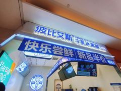 门面-波比艾斯(国金街店)