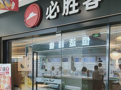 -必胜客(南环汇邻店)