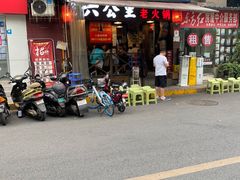 -六公里老火锅(总店)
