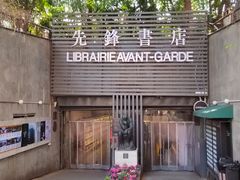 -先锋书店(五台山总店)