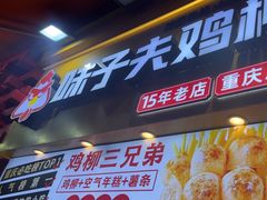 -味子夫鸡柳(解放碑总店)