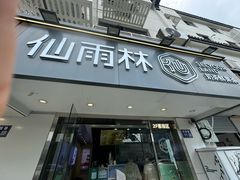 -仙雨林·奶茶鲜果茶(书院巷店)
