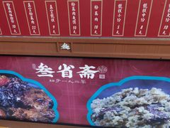 -叁省斋粉蒸肉甑糕·清真(回民街店)