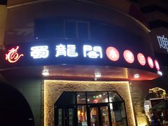 门面-雲蜀龙阁·金牌水煮鱼(方庄店)