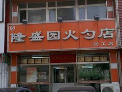 -隆盛园火勺馄饨面(兴工店)