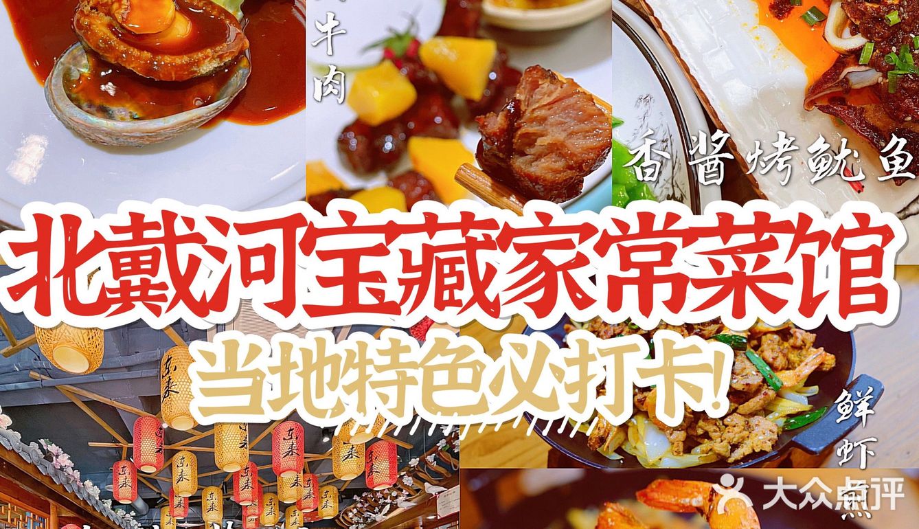 北戴河当地家常菜！好吃不踩雷