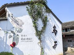 -乌石村