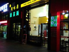门面-文成焕·家族韩式餐厅
