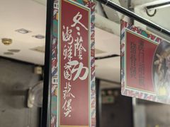 -肥仔文澳门猪骨煲(南京西路店)