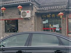 -二姐卤煮(南十里居店)