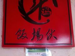 -斗鸡饭场伙(新南门店)