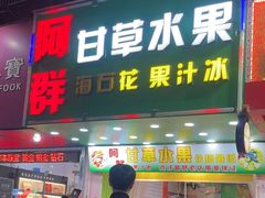 -阿群甘草水果