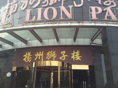 -扬州狮子楼·非遗淮扬菜(总店)