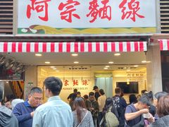 -阿宗面线(西门町店)