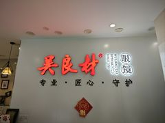 -吴良材眼镜(北中路店)