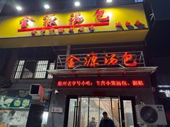 -金源汤包(育新东路店)
