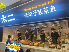 -太二酸菜鱼(天鹅湖万达店)