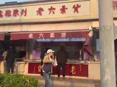 -老六素货(王顶堤店)