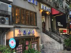 门面-鹿港小镇经典老上海菜(长乐路店)