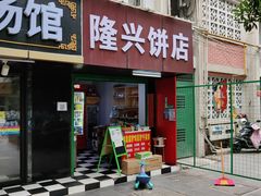 门面-隆兴饼店