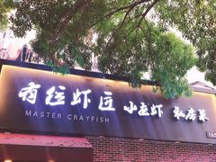 -有位虾匠·香辣蟹·小龙虾(李村店)