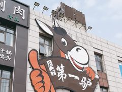 -第一驴.经典老菜.家常菜.火锅(友谊路店)