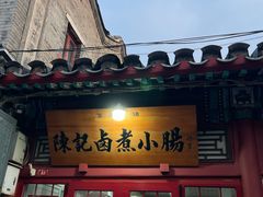 -陈记卤煮小肠