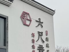 门面-六尺巷新徽菜(总店)