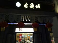 -老通城豆皮大王(吉庆街店)