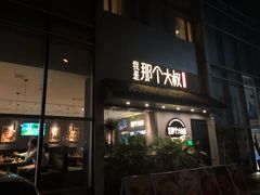 -我是那个大叔·美食研究所(新塘路店)