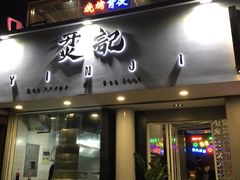 门面-烎记烧烤(蓝天花园店)