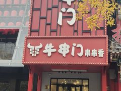 -牛串门串串香(东直门簋街总店)
