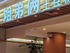 -姐弟俩土豆粉(北京双桥万达店)