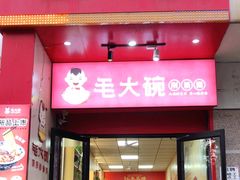 -毛大碗西府削筋面(土门店)